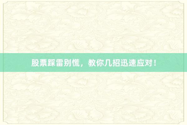 股票踩雷别慌，教你几招迅速应对！