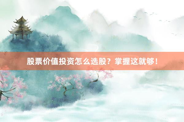 股票价值投资怎么选股？掌握这就够！