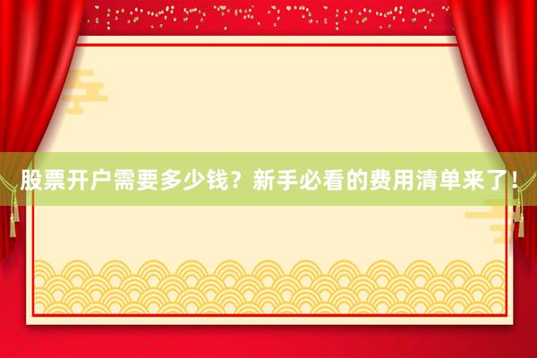 股票开户需要多少钱？新手必看的费用清单来了！