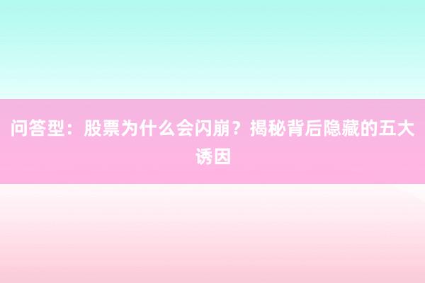 问答型：股票为什么会闪崩？揭秘背后隐藏的五大诱因
