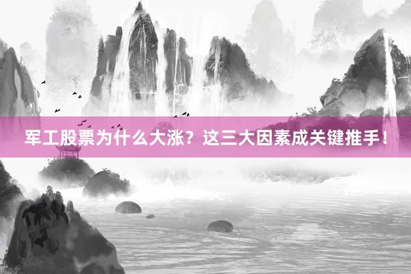 军工股票为什么大涨？这三大因素成关键推手！