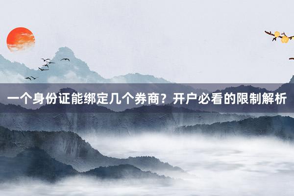 一个身份证能绑定几个券商？开户必看的限制解析