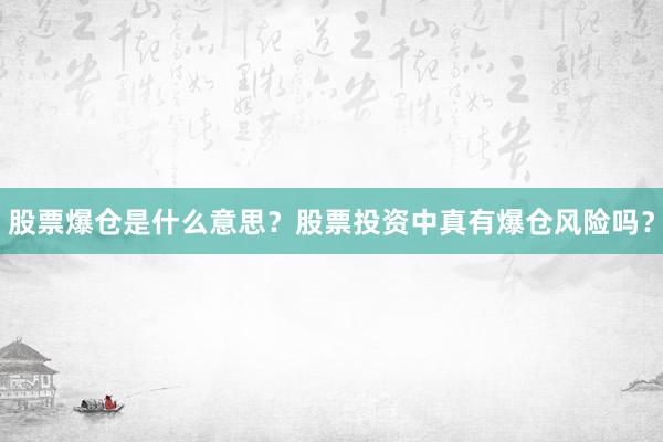 股票爆仓是什么意思？股票投资中真有爆仓风险吗？