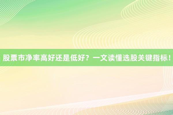 股票市净率高好还是低好？一文读懂选股关键指标！