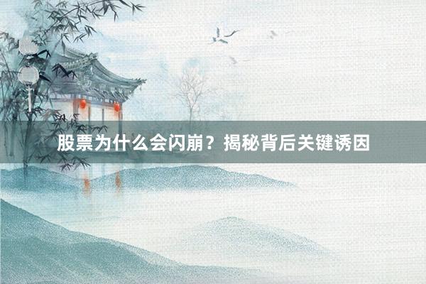 股票为什么会闪崩？揭秘背后关键诱因