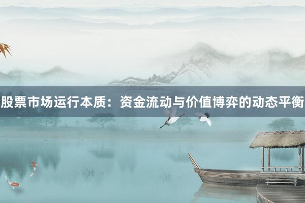 股票市场运行本质：资金流动与价值博弈的动态平衡
