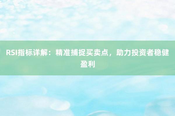 RSI指标详解：精准捕捉买卖点，助力投资者稳健盈利