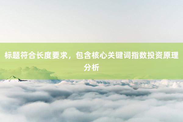 标题符合长度要求，包含核心关键词指数投资原理分析