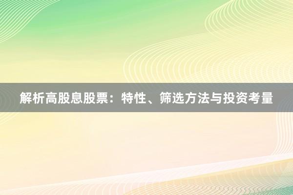 解析高股息股票：特性、筛选方法与投资考量