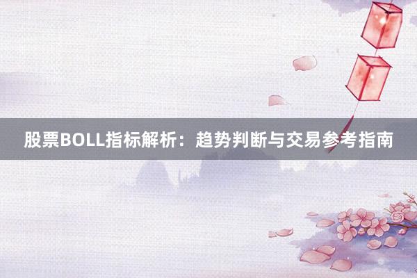 股票BOLL指标解析：趋势判断与交易参考指南