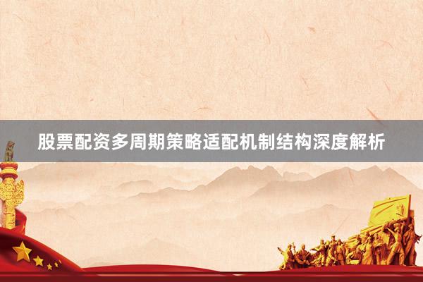股票配资多周期策略适配机制结构深度解析