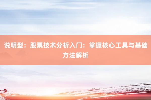 说明型：股票技术分析入门：掌握核心工具与基础方法解析