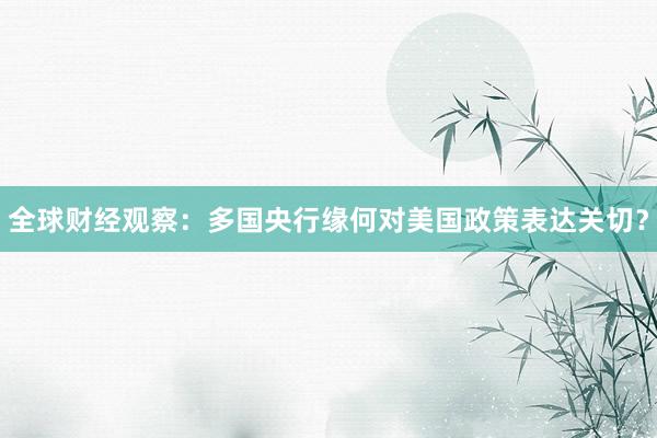 全球财经观察：多国央行缘何对美国政策表达关切？