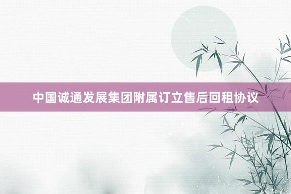 中国诚通发展集团附属订立售后回租协议