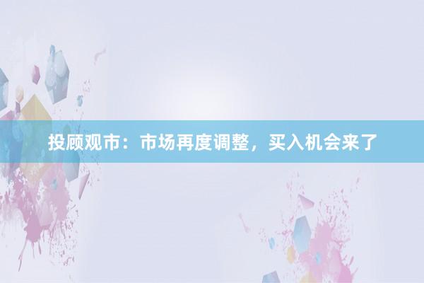 投顾观市：市场再度调整，买入机会来了
